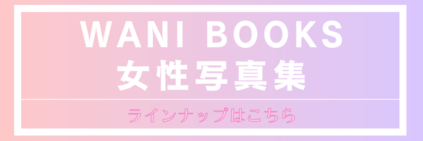 WANI BOOKS 女性写真集