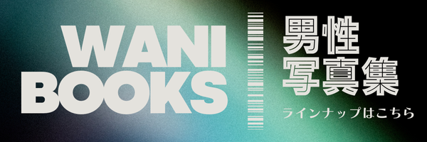 WANI BOOKS 男性写真集